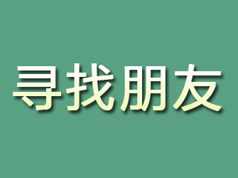 曾都寻找朋友